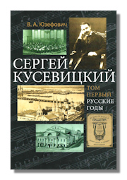 Serge Koussevitzky, Vol 1: The Russian Years by Dr. Victor Yuzefovich